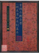 紫微斗數全書(明未清初木刻真本)【原(彩)色本】