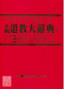 正統道教大辭典(上、下冊)