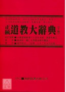 正統道教大辭典(上、下冊)