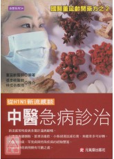 從H1N1新流感談中醫急病診治