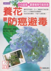 養花要防癌避毒--小心盆栽、觀賞植物可能致癌