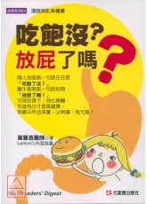 吃飽沒？放屁了嗎？ － 漫話消化系健康