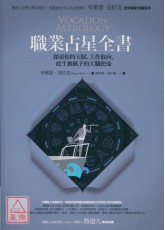 職業占星全書：探索你的天賦、工作取向、此生被賦予的天職使命