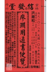 2018廖淵用通書便覽(特大本)【民國107年】