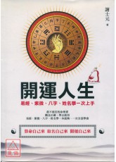 開運人生：易經、紫微、八字、姓名學一次上手