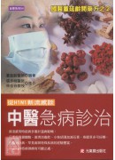 從H1N1新流感談中醫急病診治