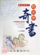 姓名學奇書