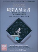 職業占星全書：探索你的天賦、工作取向、此生被賦予的天職使命