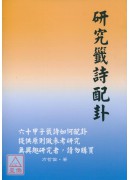 研究籤詩配卦