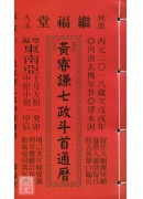 2018黃睿謙七政四餘通曆(大本通書)【民國107年】