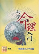 初學命理入門