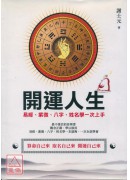 開運人生：易經、紫微、八字、姓名學一次上手