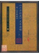 《山洋指迷》足本兩種(附《尋龍歌》(上)(下))