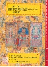 道教法壇輯要(14)道藏靈寶領教濟度金書-符籙篇