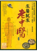 求醫就求老中醫(...