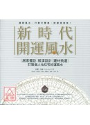 新時代開運風水:...