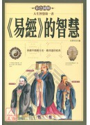 《易經》的智慧