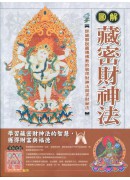 圖解藏密財神法