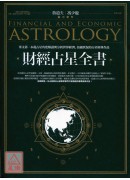 財經占星全書