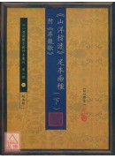 《山洋指迷》足本兩種(附《尋龍歌》(上)(下))