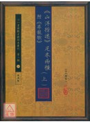 《山洋指迷》足本兩種(附《尋龍歌》(上)(下))