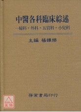 中醫各科臨床綜述：婦科‧外科‧五官科‧小兒科