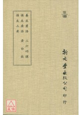 養生膚語‧攝生要語‧攝生三要‧二六功課‧黃白鏡‧續黃白鏡(平裝)