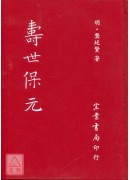 壽世保元(精裝)...