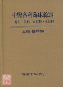 中醫各科臨床綜述：婦科‧外科‧五官科‧小兒科