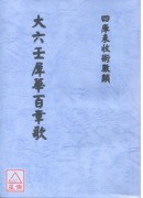 大六壬犀華百章歌