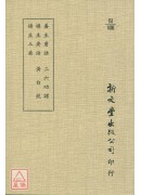 養生膚語‧攝生要語‧攝生三要‧二六功課‧黃白鏡‧續黃白鏡(平裝)