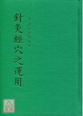 針灸經穴之運用