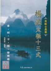 崔毅士真傳 楊派太極十三式 拳‧劍‧刀‧棍‧槍精練(附VCD)