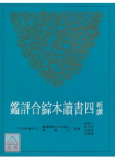 新譯四書讀本綜合評鑑