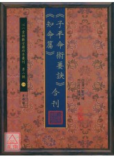 《子平命術要訣》《知命篇》合刊