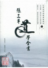 張三丰道學全書