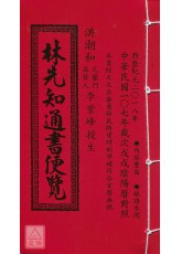 2018林先知通書便覽(特大本)【民國107年】