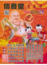 信發堂農民曆(西元2018民國107年)