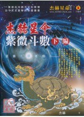 杰赫星命系列肆：紫微斗數《下編》