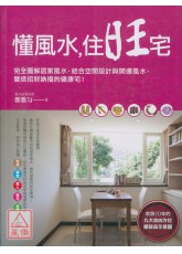 懂風水，住旺宅：完全圖解居家風水，結合空間設計與開運風水，營造招財納福的健康宅！