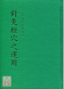 針灸經穴之運用