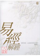 易經解經