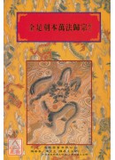 法竅闡微(072~074)全足刻本秘傳萬法歸宗(上中下三卷)