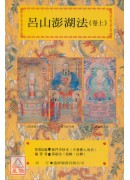 道教法壇輯要(10)(11)呂山澎湖法(全二卷)