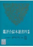 新譯四書讀本綜合評鑑