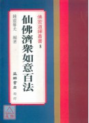 仙佛濟眾如意百法