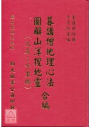 暮講僧地理心法、圖解山洋搜地靈合編