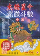 杰赫星命系列參：紫微斗數《中編》