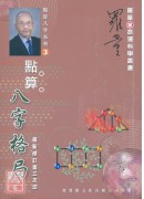 點算八字格局《修訂》