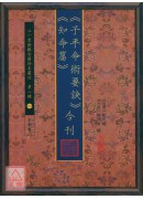 《子平命術要訣》《知命篇》合刊